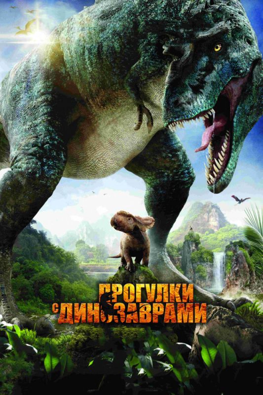 Скачать Прогулки с динозаврами 3D