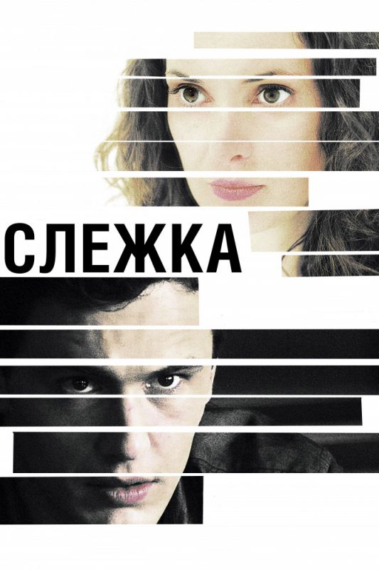 Скачать Слежка