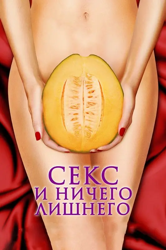 Секс и ничего лишнего торрент