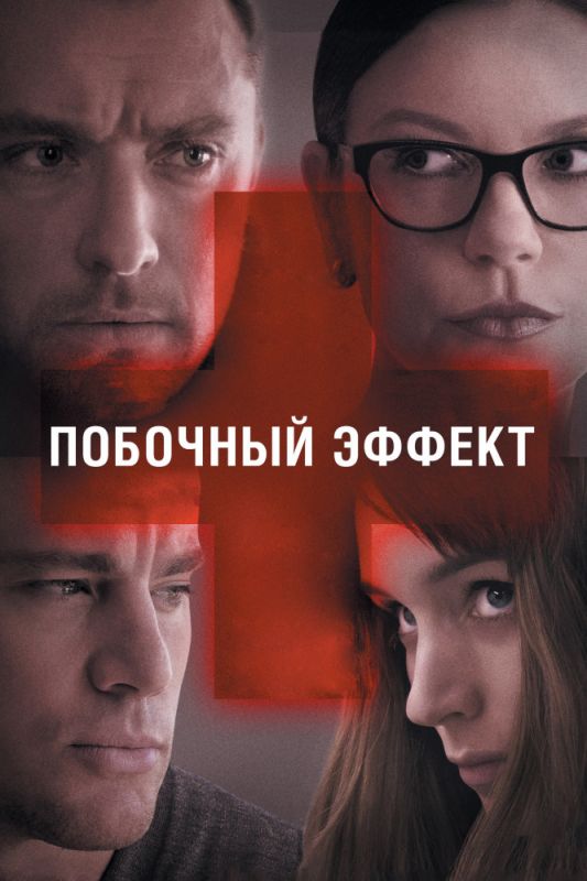 Скачать Побочный эффект