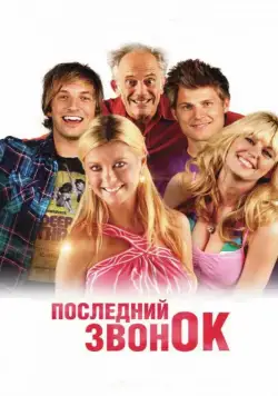 Скачать Последний звонок (2012)