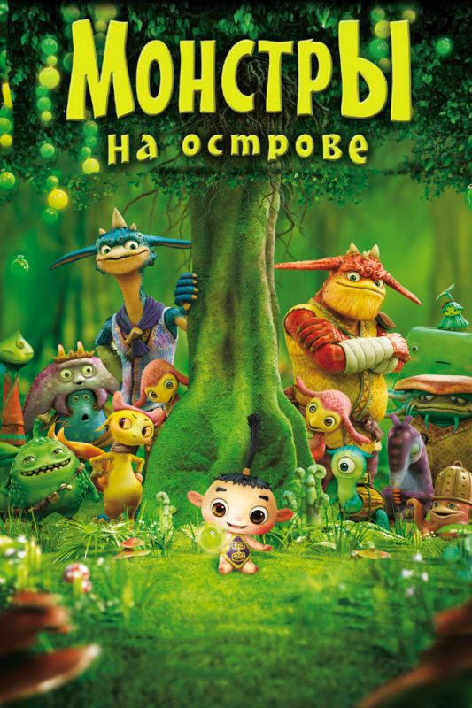 Скачать Монстры на острове 3D