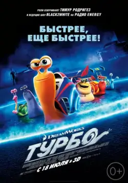 Скачать Турбо (2013)