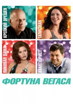 Скачать Фортуна Вегаса (2012)