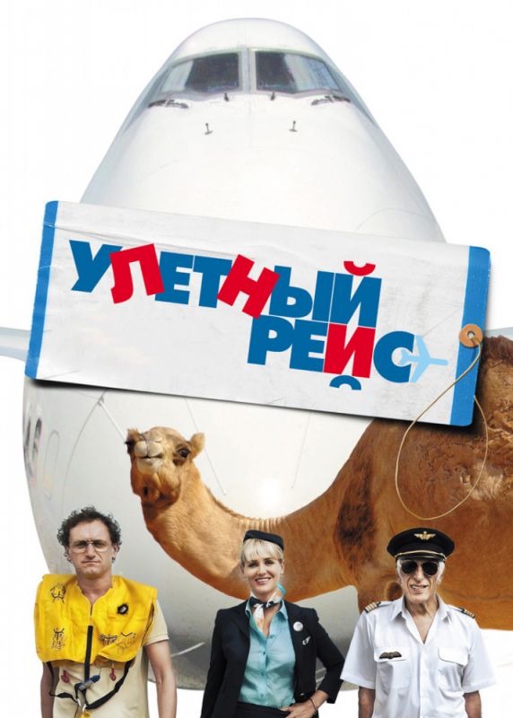 Скачать Улетный рейс