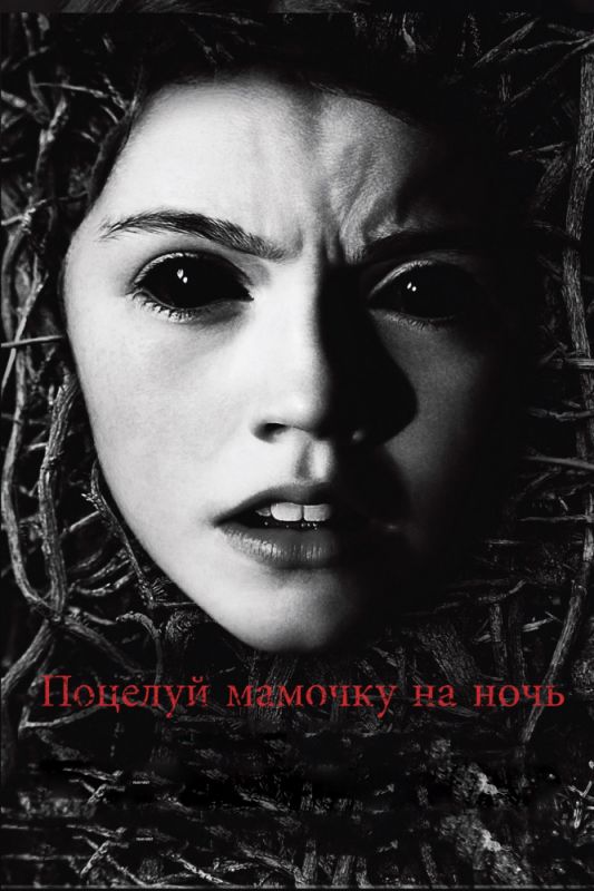 Скачать Поцелуй мамочку на ночь (2013)