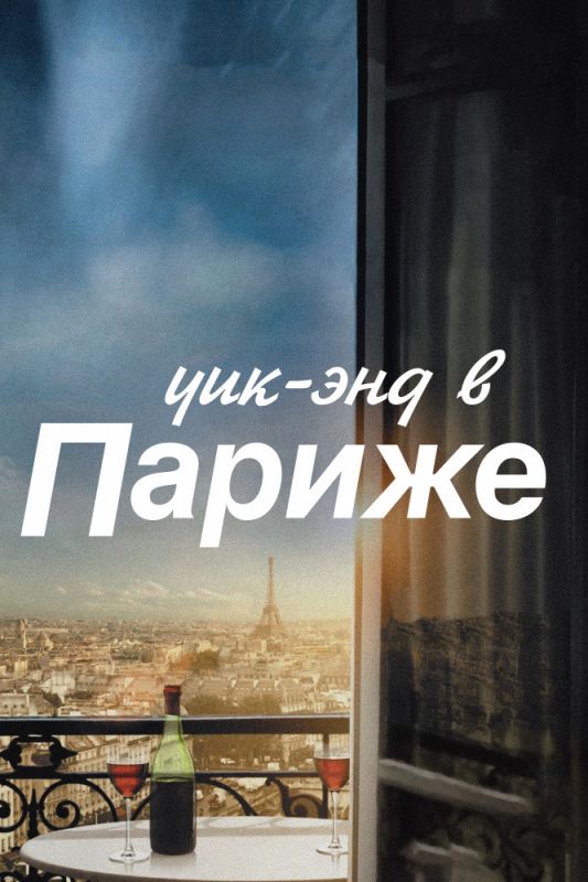 Скачать Уик-энд в Париже