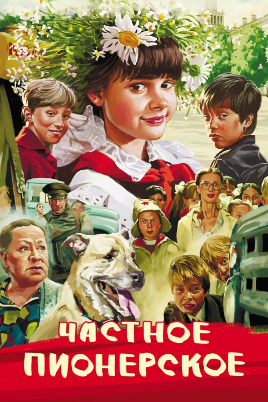 Скачать Частное пионерское (2013)