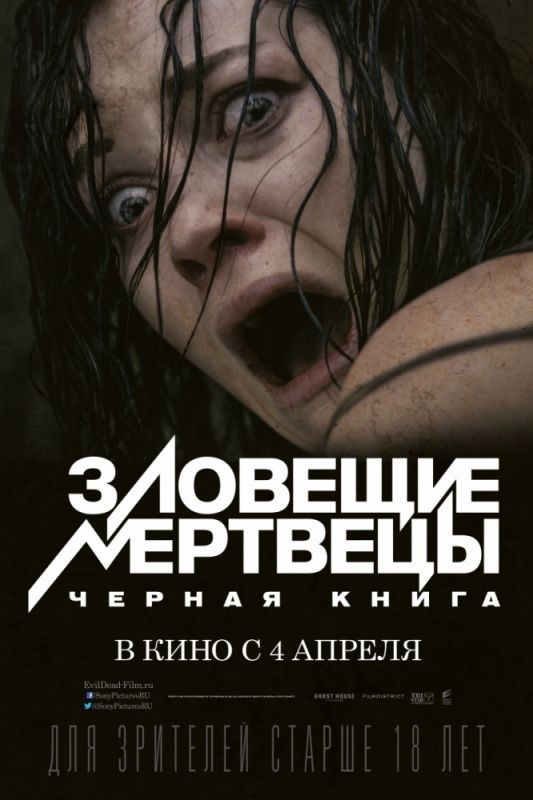 Скачать Зловещие мертвецы: Черная книга