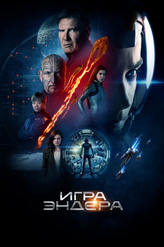 Скачать Игра Эндера