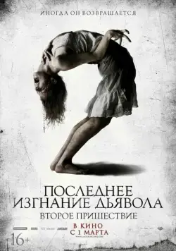 Последнее изгнание дьявола: Второе пришествие (2013) торрент