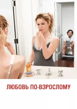 Любовь по-взрослому (2012) торрент