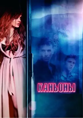 Скачать Каньоны[xfgiven_year1] ()[/xfgiven_year1]