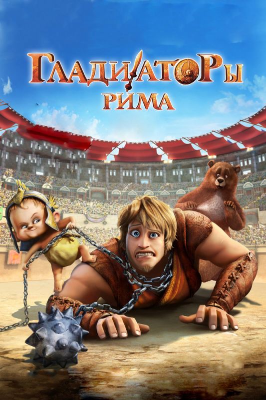 Скачать Гладиаторы Рима