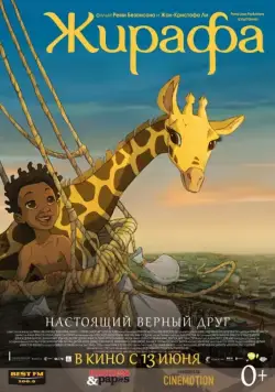 Жирафа (2011) торрент