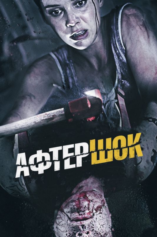 Скачать Афтершок