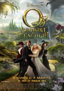 Скачать Оз: Великий и Ужасный (2013)