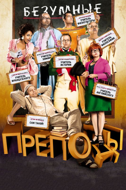 Скачать Безумные преподы