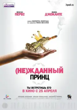 (Не)жданный принц (2013) торрент