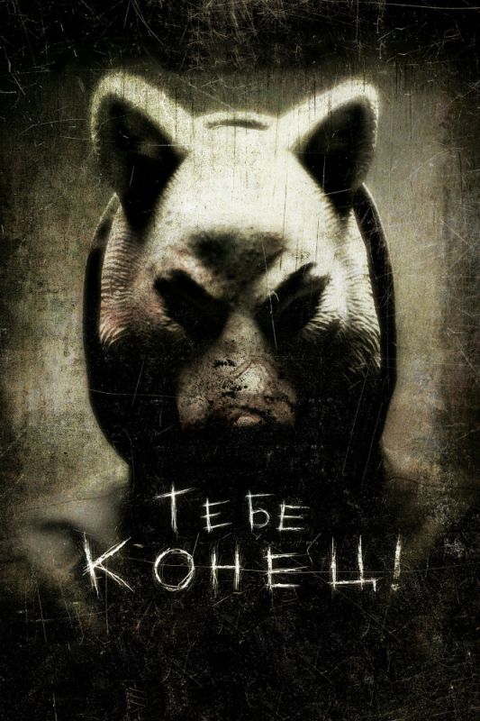 Скачать Тебе конец!