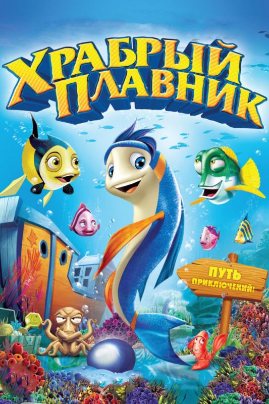 Скачать Храбрый плавник