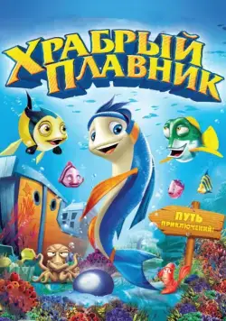 Скачать Храбрый плавник (2012)