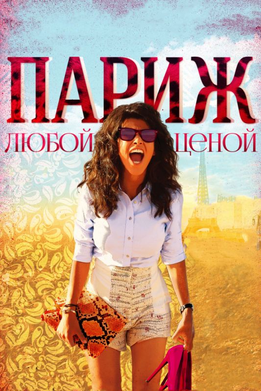 Скачать Париж любой ценой