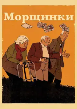 Скачать Морщинки (2011)