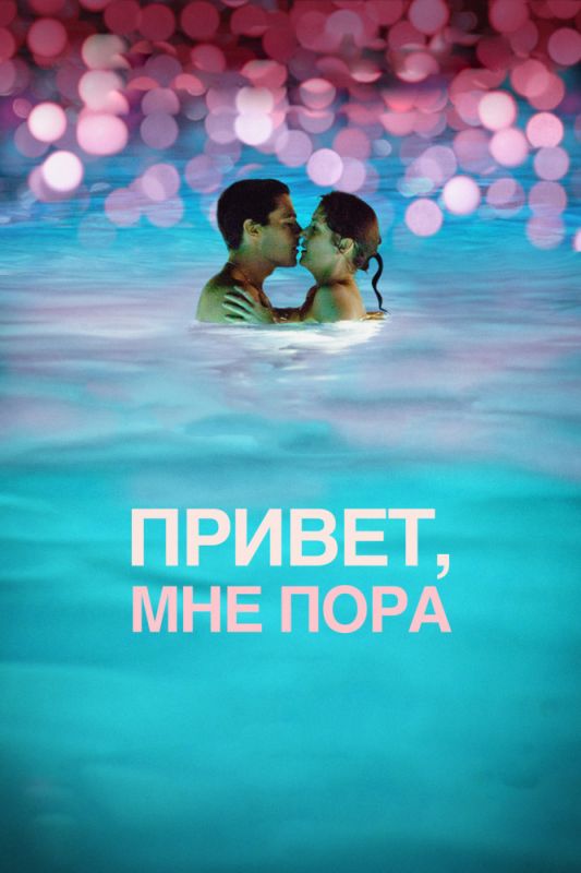 Скачать Привет, мне пора (2012)