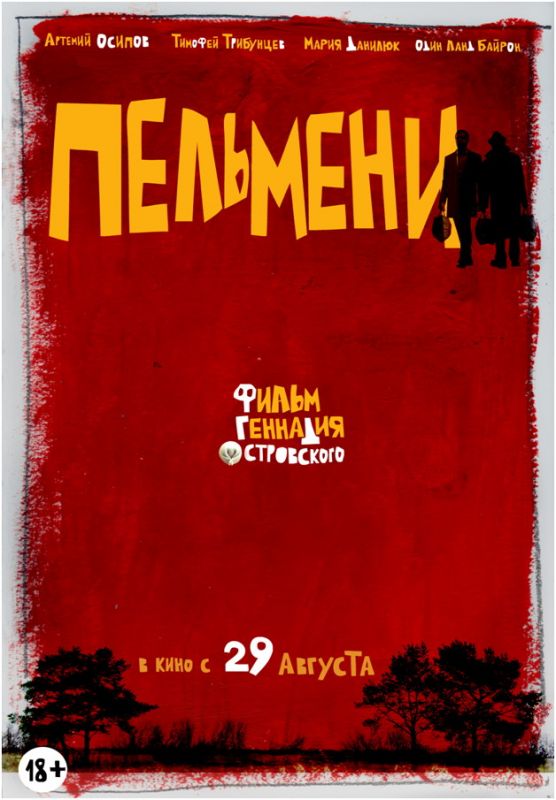 Скачать Пельмени