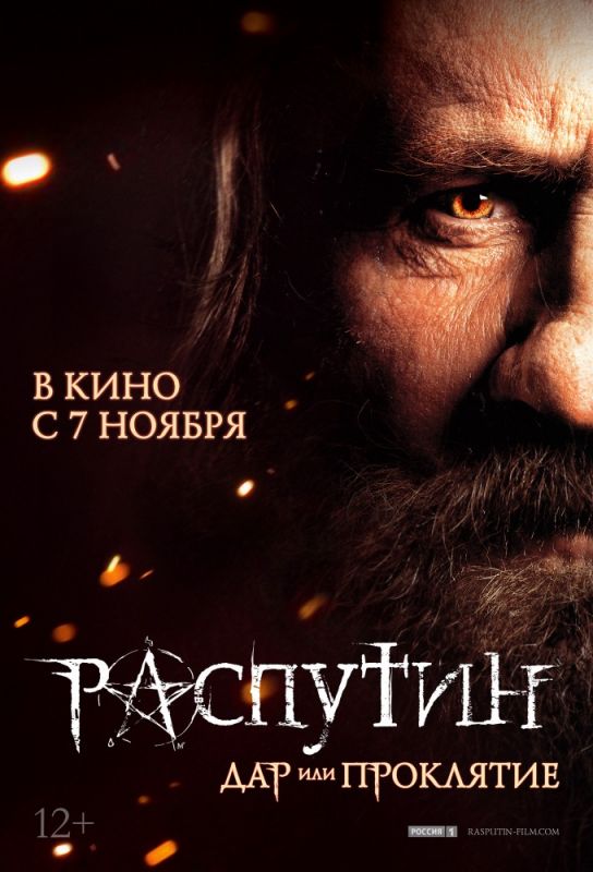 Скачать Распутин