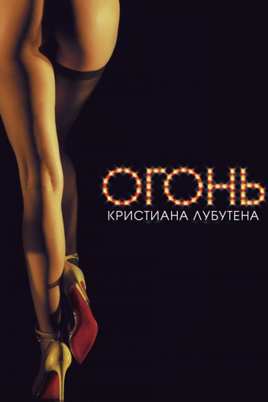 Скачать Огонь Кристиана Лубутена 3D