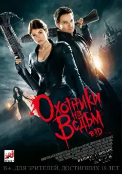 Охотники на ведьм (2012) через торрент бесплатно Скачать Охотники на ведьм