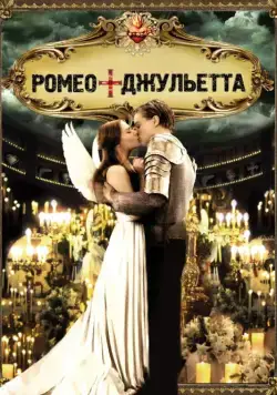 Скачать Ромео + Джульетта (1996)
