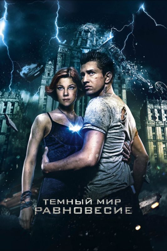 Скачать Тёмный мир: Равновесие