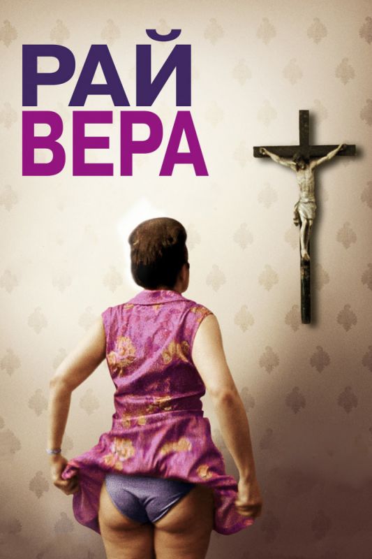 Скачать Рай: Вера