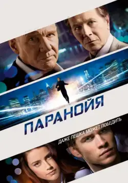 Паранойя (2013) торрент