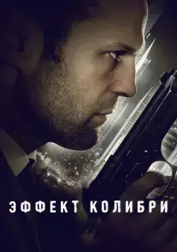 Эффект колибри (2012) торрент