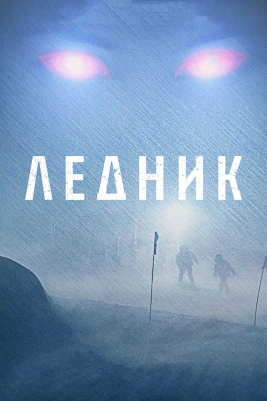 Скачать Ледник
