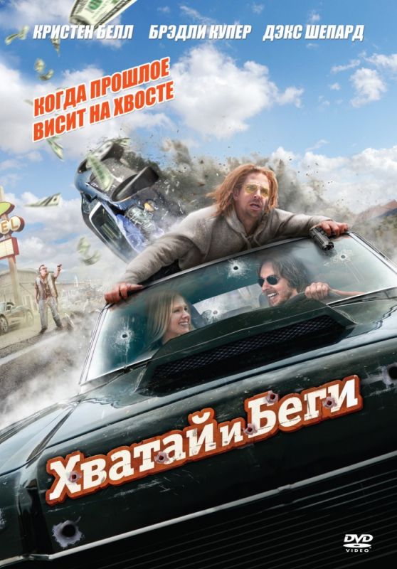 Скачать Хватай и беги