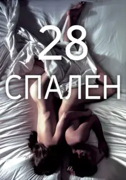 Скачать 28 спален (2012)