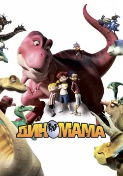 Диномама 3D (2012) торрент
