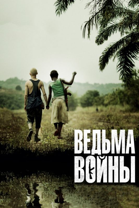 Скачать Ведьма войны