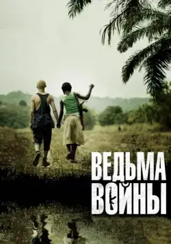 Ведьма войны (2012) торрент