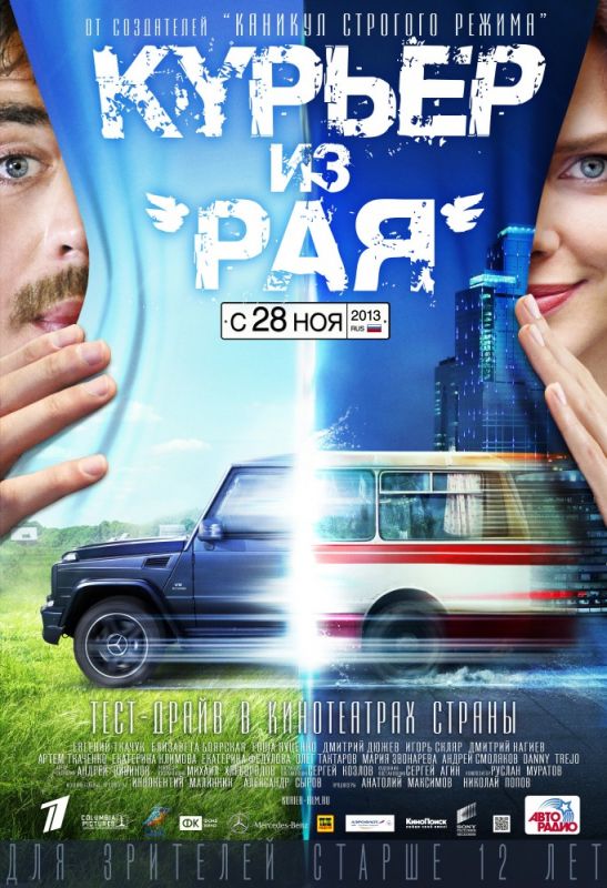 Скачать Курьер из «Рая»