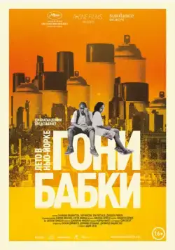 Скачать Гони бабки. Лето в Нью-Йорке (2012)