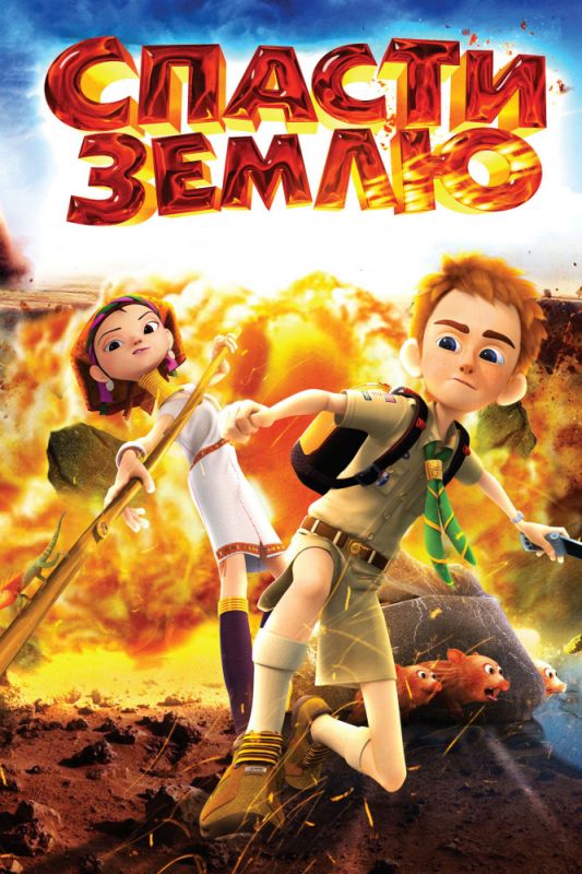 Скачать Спасти Землю (2012)