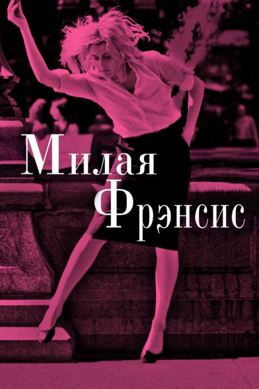 Скачать Милая Фрэнсис