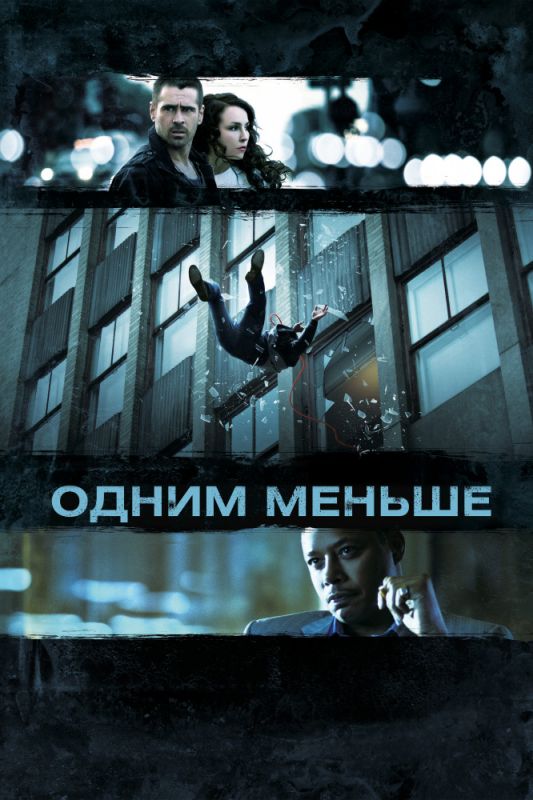 Скачать Одним меньше