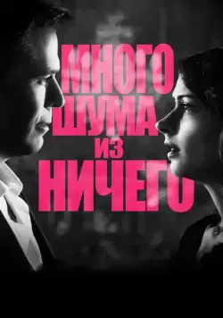 Много шума из ничего (мелодрама) (2012) торрент
